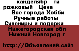 канделябр 5-ти рожковый › Цена ­ 13 000 - Все города Хобби. Ручные работы » Сувениры и подарки   . Нижегородская обл.,Нижний Новгород г.